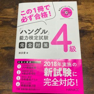 ハングル能力検定完全対策　4級(資格/検定)