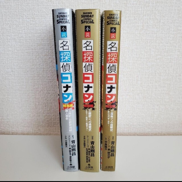 小学館(ショウガクカン)の小説 名探偵コナン特別編 工藤新一 3冊セット エンタメ/ホビーの本(文学/小説)の商品写真