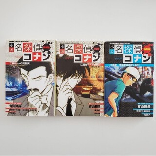 ショウガクカン(小学館)の小説 名探偵コナン特別編 工藤新一 3冊セット(文学/小説)