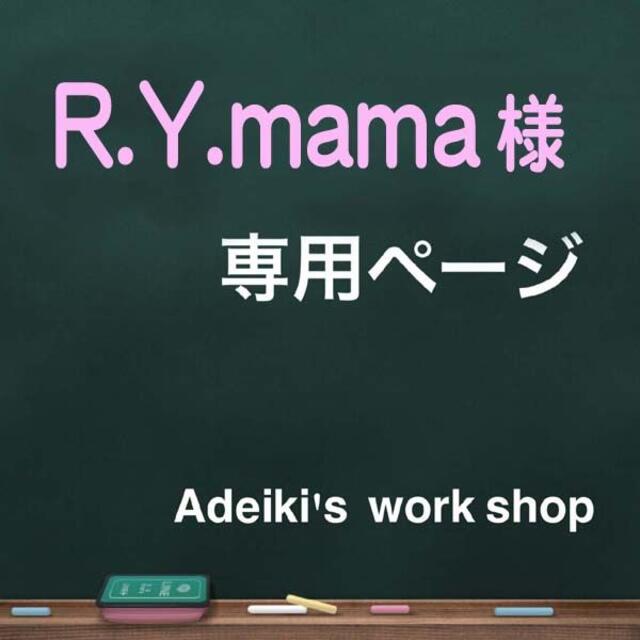 R.Y.mama様専用ページ インテリア/住まい/日用品のキッチン/食器(タンブラー)の商品写真