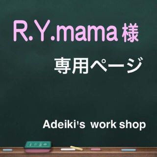 R.Y.mama様専用ページ(タンブラー)