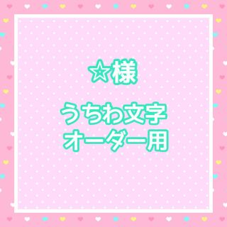 ☆様  うちわ文字オーダー用(アイドルグッズ)