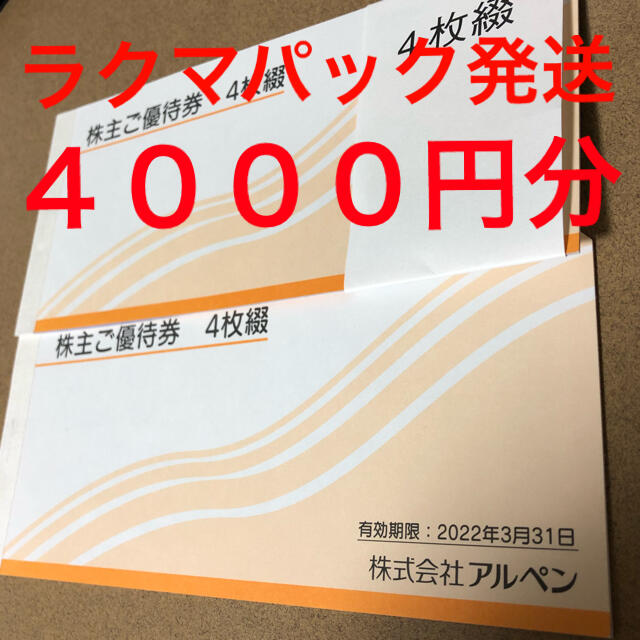 アルペン 株主優待券 (4000円分）