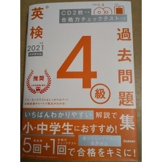 英検４級過去問題集 ＣＤ２枚つき　合格力チェックテストつき ２０２１年度　新試験(資格/検定)