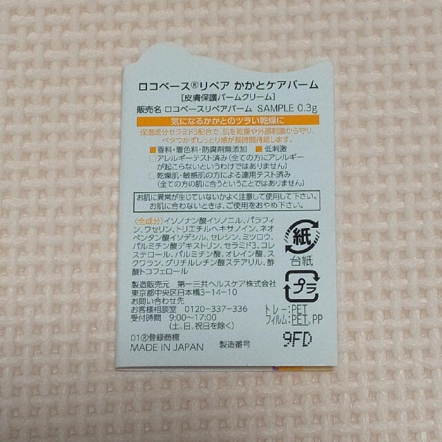 第一三共ヘルスケア(ダイイチサンキョウヘルスケア)の★ロコベースリペア かかとケアバーム0.3g 試供品★ コスメ/美容のボディケア(フットケア)の商品写真