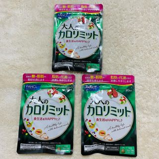 ファンケル(FANCL)の大人のカロリミット　30回分90粒　3袋セット(ダイエット食品)