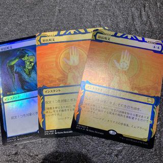 マジックザギャザリング(マジック：ザ・ギャザリング)のMTG対抗呪文×3(シングルカード)