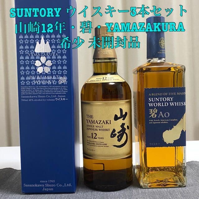 【希少未開封品】山崎12年・碧・YAMAZAKURA 3本セット