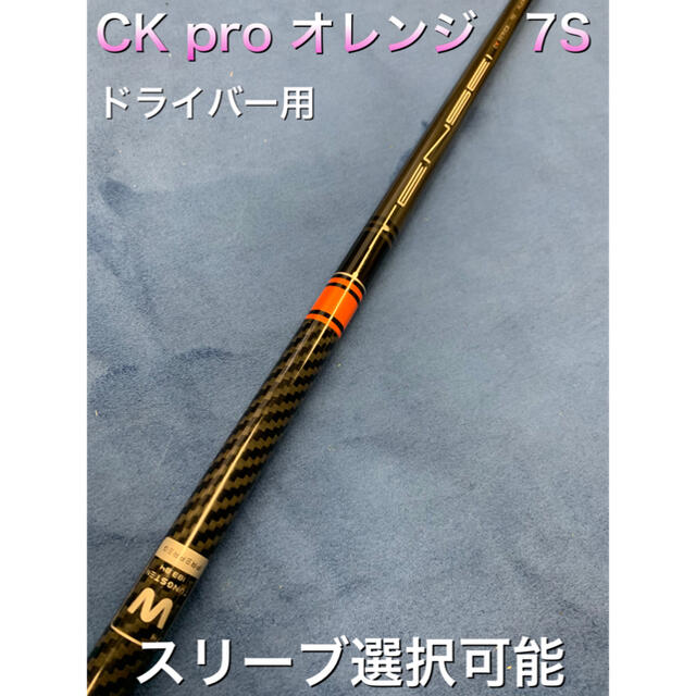 テンセイ　CK pro オレンジ　7s スリーブ選択可能＋新品グリップ付き