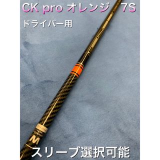 テンセイ CK pro オレンジ 7s スリーブ選択可能＋新品グリップ付き