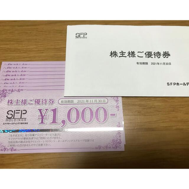 SFPホールディングス株主優待　8000円分