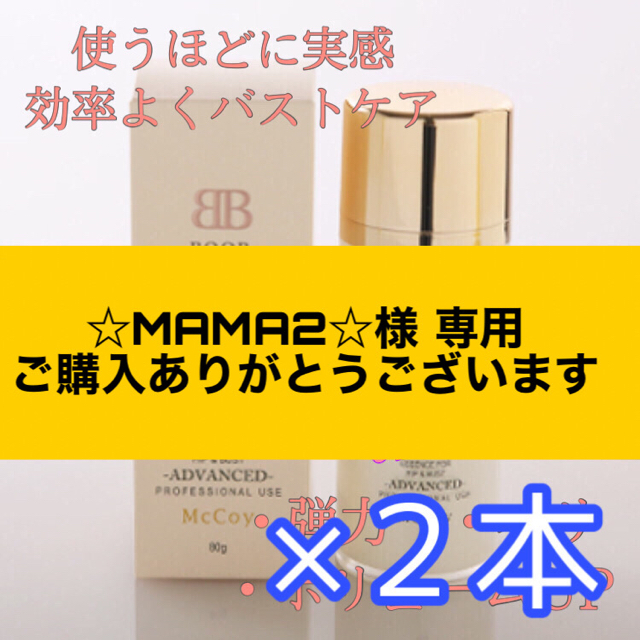 橋本まなみさんも愛用】McCoy マッコイ ブーブメイクジェル 80g×2本