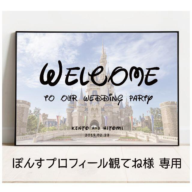 ぽんすプロフィール観てね様専用【No.15】A3 ウェルカムボード　ディズニー ハンドメイドのウェディング(ウェルカムボード)の商品写真