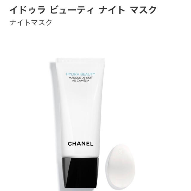 CHANEL  イドゥーラ　ビューティナイトマスク