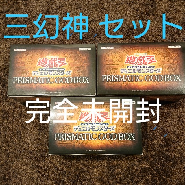 遊戯王 PRISMATIC GOD BOX 3箱セット