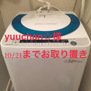 シャープ(SHARP)の10/24までお取り置き シャープ製7キロ全自動洗濯機(2015年製)(洗濯機)