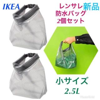 イケア(IKEA)のイケア RENSARE レンサレ 防水バッグ 小2個セット 新品(その他)