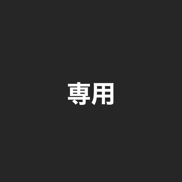 専用