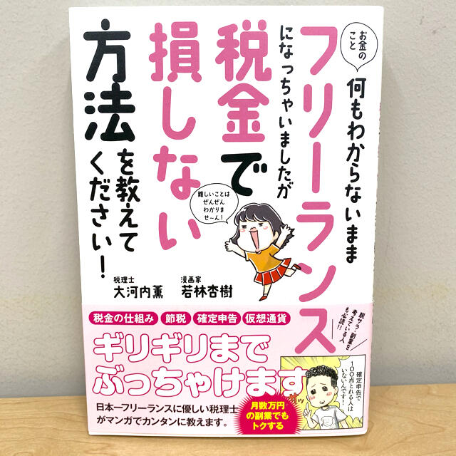 お金のこと何もわからないままフリーランスになっちゃいました エンタメ/ホビーの本(ビジネス/経済)の商品写真