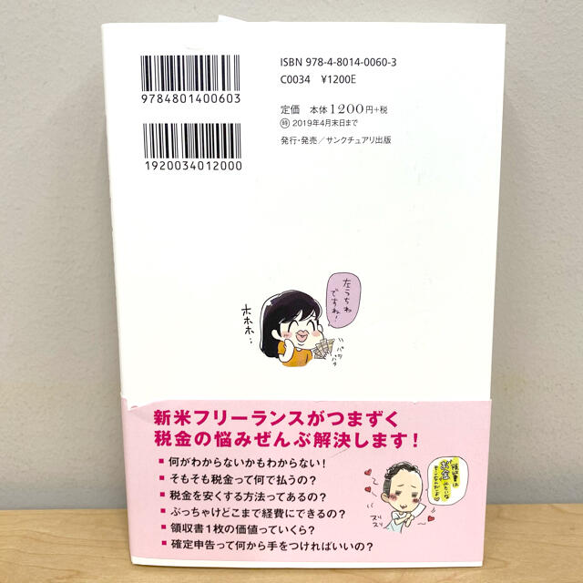 お金のこと何もわからないままフリーランスになっちゃいました エンタメ/ホビーの本(ビジネス/経済)の商品写真