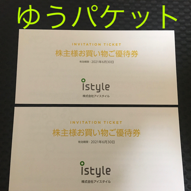 未使用 アイスタイル 株主様お買い物ご優待 2冊の通販 by さくらs shop