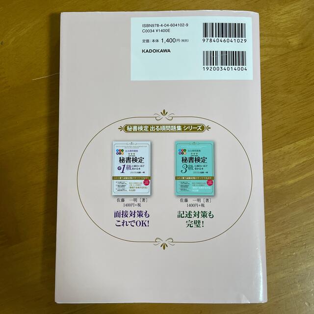 出る順問題集秘書検定２級に面白いほど受かる本 改訂２版 エンタメ/ホビーの本(資格/検定)の商品写真