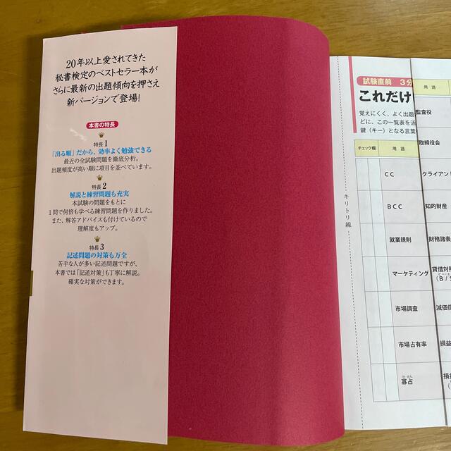 出る順問題集秘書検定２級に面白いほど受かる本 改訂２版 エンタメ/ホビーの本(資格/検定)の商品写真