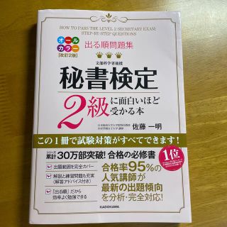 出る順問題集秘書検定２級に面白いほど受かる本 改訂２版(資格/検定)