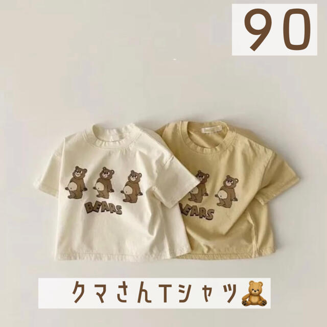 新入荷！【新品】くまさんTシャツ　アイボリー　90cm 韓国 キッズ/ベビー/マタニティのキッズ服男の子用(90cm~)(Tシャツ/カットソー)の商品写真