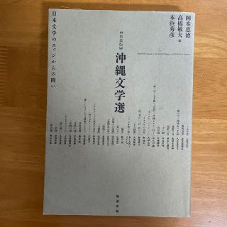 沖縄文学選 日本文学のエッジからの問い 新装版(文学/小説)