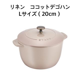 ストウブ(STAUB)のストウブ　ココハン　Lサイズ　リネン　20cm   生涯保証あり(鍋/フライパン)