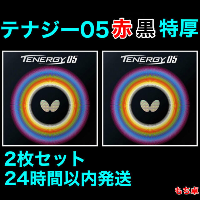 テナジー05 赤黒 特厚 セット トクアツ 特厚 卓球ラバー バタフライ