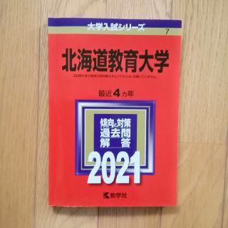 キョウガクシャ(教学社)の赤本(北海道教育大学　2021)(語学/参考書)