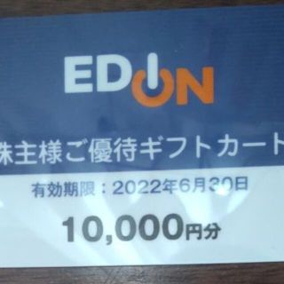 エディオン 株主優待 ギフトカード 10,000円分(ショッピング)