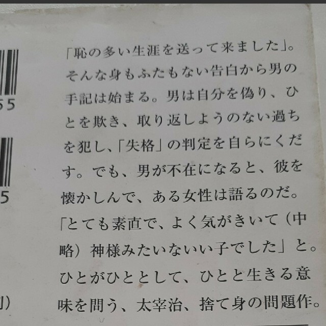 人間失格(太宰治) 人生論ノート(三木清) 2冊 新潮文庫 エンタメ/ホビーの本(文学/小説)の商品写真