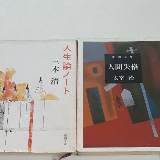 人間失格(太宰治) 人生論ノート(三木清) 2冊 新潮文庫(文学/小説)