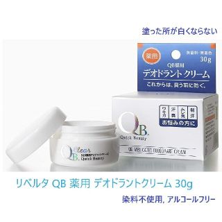 リベルタ(LIBERTA)のリベルタ QB 薬用 デオドラントクリーム 30g(制汗/デオドラント剤)