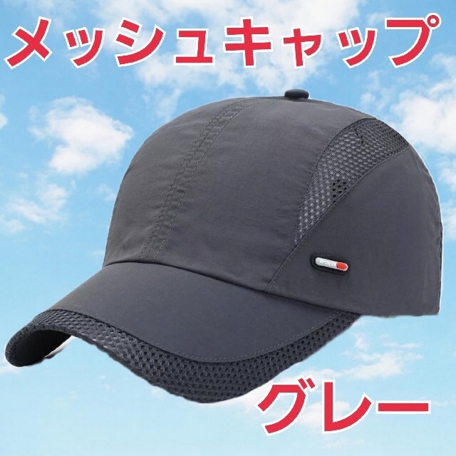 新品未使用　ライトグレー　スポーツ　メッシュ　キャップ　テニス　野球　釣り  L