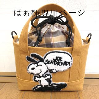 スヌーピー(SNOOPY)の【ばぁ様専用ページ】ハンドメイド　巾着トートバッグ　スヌーピー 帆布(バッグ)