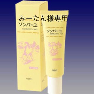 ソンバーユ(SONBAHYU)のみーたん様専用　ソンバーユ　携帯用ミニ30ml ローズの香り(フェイスオイル/バーム)