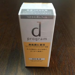 ディープログラム(d program)のsale✨dプログラム アクネケア　つけかえ用レフィル(乳液/ミルク)