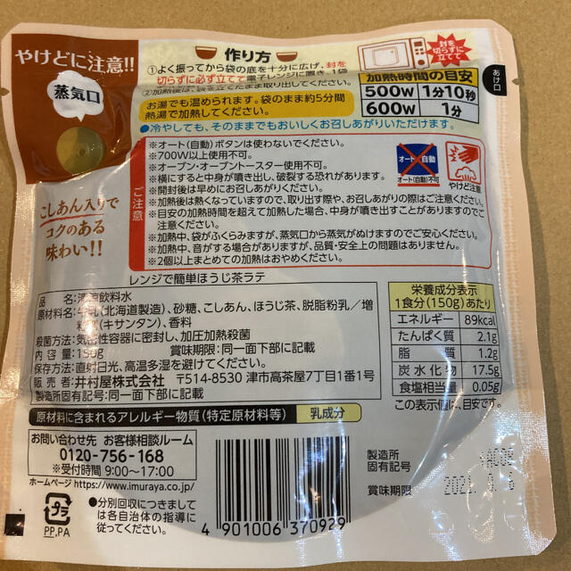 井村屋(イムラヤ)の井村屋　レンジで簡単！ほうじ茶ラテ　こしあん入り 食品/飲料/酒の食品(菓子/デザート)の商品写真