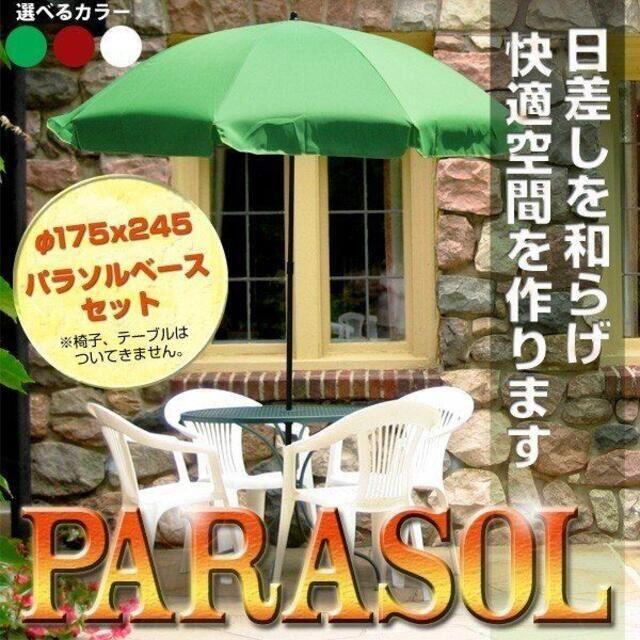 新品★パラソル＆パラソルベースセット 土台付き★色選択/iti
