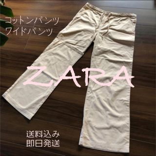 ザラ(ZARA)の履きやすい⤴︎︎コットンパンツワイドパンツベージュウエスト紐♪(カジュアルパンツ)