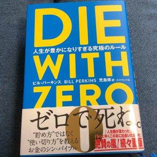 ダイヤモンドシャ(ダイヤモンド社)のＤＩＥ　ＷＩＴＨ　ＺＥＲＯ 人生が豊かになりすぎる究極のルール(ビジネス/経済)