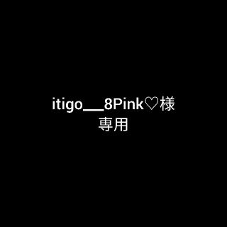 itigo___8Pink ♡様専用(アイドルグッズ)