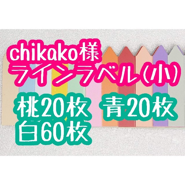 chikako様 ラインラベル ハンドメイドのフラワー/ガーデン(その他)の商品写真