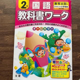 教科書ワ－ク国語２年 教育出版版ひろがることば小学国語完全準拠(語学/参考書)