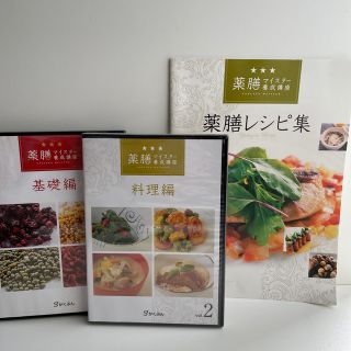 薬膳マイスターDVD +レシピ集(資格/検定)