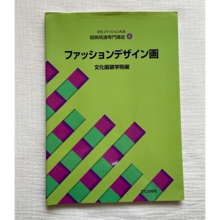 ファッションデザイン画(語学/参考書)